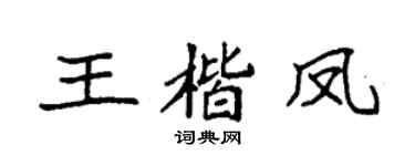 袁强王楷凤楷书个性签名怎么写