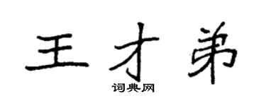 袁强王才弟楷书个性签名怎么写