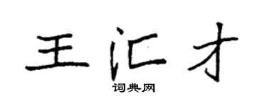 袁强王汇才楷书个性签名怎么写