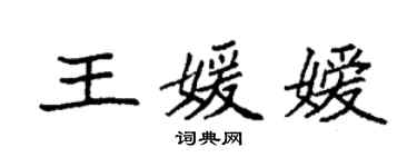 袁强王媛嫒楷书个性签名怎么写