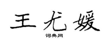 袁强王尤媛楷书个性签名怎么写