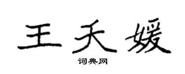 袁强王夭媛楷书个性签名怎么写