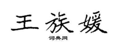 袁强王族媛楷书个性签名怎么写