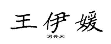 袁强王伊媛楷书个性签名怎么写