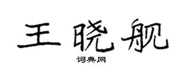 袁强王晓舰楷书个性签名怎么写