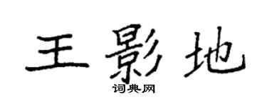 袁强王影地楷书个性签名怎么写
