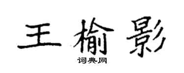 袁强王榆影楷书个性签名怎么写