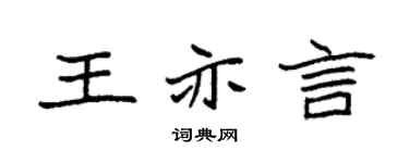 袁强王亦言楷书个性签名怎么写