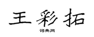 袁强王彩拓楷书个性签名怎么写