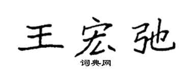 袁强王宏弛楷书个性签名怎么写