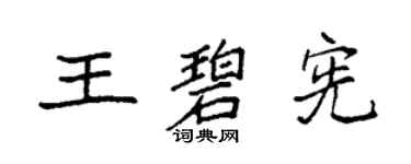 袁强王碧宪楷书个性签名怎么写