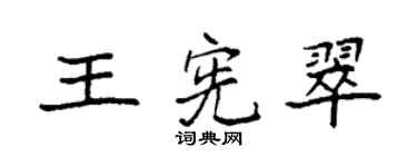 袁强王宪翠楷书个性签名怎么写