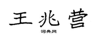 袁强王兆营楷书个性签名怎么写