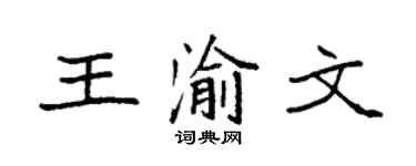 袁强王渝文楷书个性签名怎么写