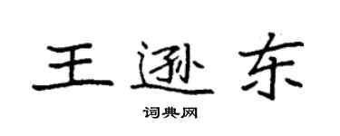 袁强王逊东楷书个性签名怎么写