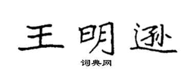 袁强王明逊楷书个性签名怎么写