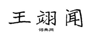 袁强王翊闻楷书个性签名怎么写