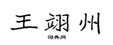 袁强王翊州楷书个性签名怎么写