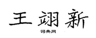 袁强王翊新楷书个性签名怎么写