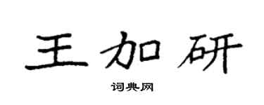 袁强王加研楷书个性签名怎么写