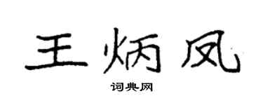 袁强王炳凤楷书个性签名怎么写