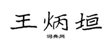 袁强王炳垣楷书个性签名怎么写