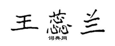 袁强王蕊兰楷书个性签名怎么写