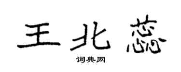 袁强王北蕊楷书个性签名怎么写