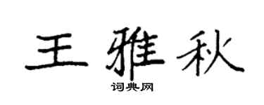 袁强王雅秋楷书个性签名怎么写