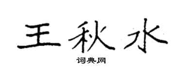 袁强王秋水楷书个性签名怎么写