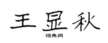 袁强王显秋楷书个性签名怎么写