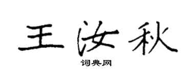 袁强王汝秋楷书个性签名怎么写