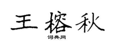 袁强王榕秋楷书个性签名怎么写