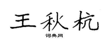 袁强王秋杭楷书个性签名怎么写