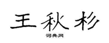 袁强王秋杉楷书个性签名怎么写