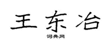 袁强王东冶楷书个性签名怎么写