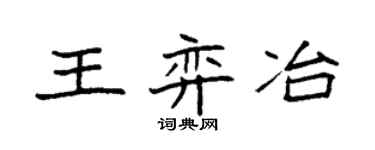 袁强王弈冶楷书个性签名怎么写