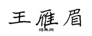 袁强王雁眉楷书个性签名怎么写