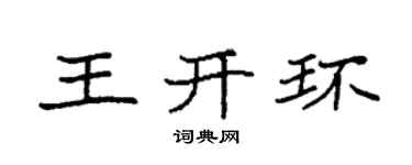 袁强王开环楷书个性签名怎么写