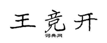 袁强王竞开楷书个性签名怎么写