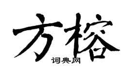 翁闿运方榕楷书个性签名怎么写