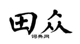 翁闿运田众楷书个性签名怎么写