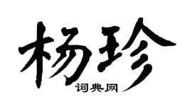 翁闿运杨珍楷书个性签名怎么写