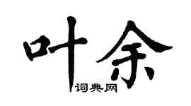 翁闿运叶余楷书个性签名怎么写