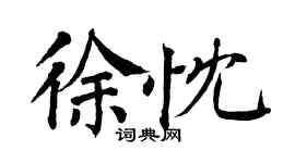 翁闿运徐忱楷书个性签名怎么写