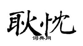 翁闿运耿忱楷书个性签名怎么写