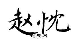 翁闿运赵忱楷书个性签名怎么写