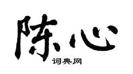翁闿运陈心楷书个性签名怎么写