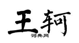 翁闿运王轲楷书个性签名怎么写