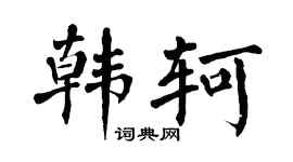 翁闿运韩轲楷书个性签名怎么写